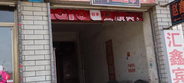盈顺宾馆(滕州平行北路店)图片
