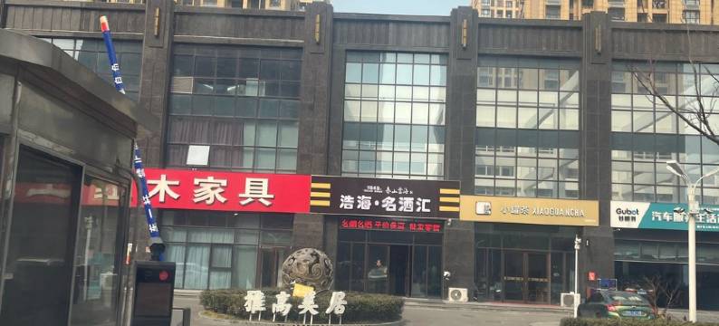 清风白露民宿图片