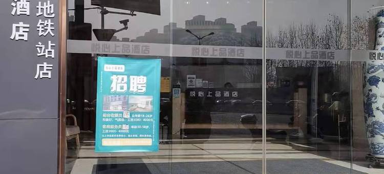 零压·悦心上品酒店(合肥三里街地铁站店)图片