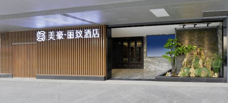 美豪丽致酒店(曲江大雁塔大唐不夜城金辉广场店)图片