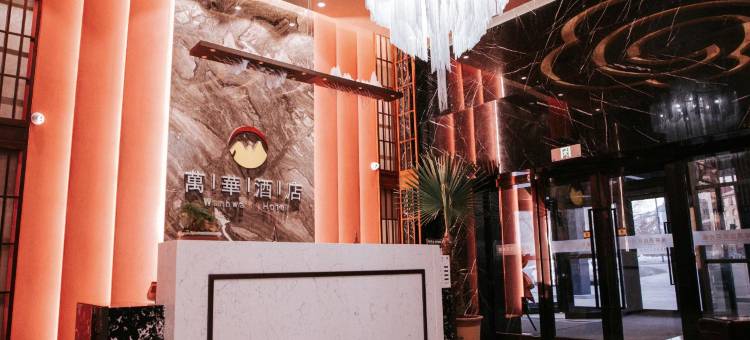 松原万华酒店(滨江中学新天地购物公园店)图片