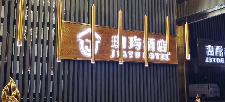 珈玙酒店(昭通锦海建材城店)图片