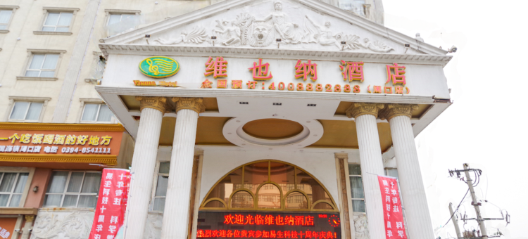维也纳酒店(周口汉阳路店)图片