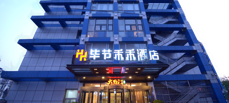北京毕节禾禾酒店(天坛公园磁器口地铁站店)图片
