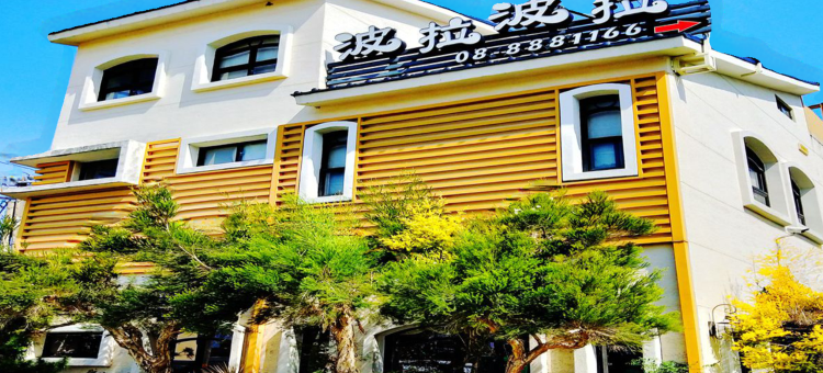 垦丁南湾波拉波拉庭园民宿图片