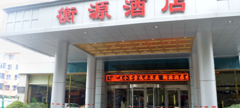 衡水衡源酒店图片