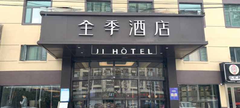全季酒店(上海南翔古猗园店)图片
