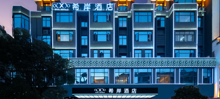 希岸酒店(鄱阳行政中心店)图片