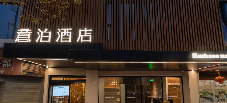 意泊酒店(温州五马街店)图片