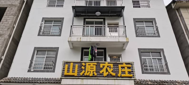 神农架山源农庄图片