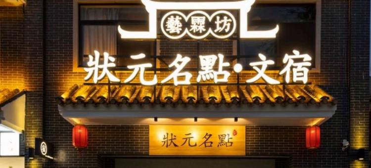 艺霖坊状元文宿(广州沙湾店)图片