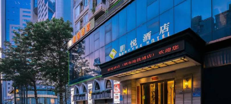 朋悦酒店 (深圳东门水贝珠宝城店)图片