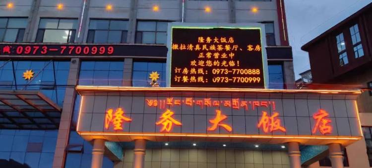 同仁隆务大饭店图片