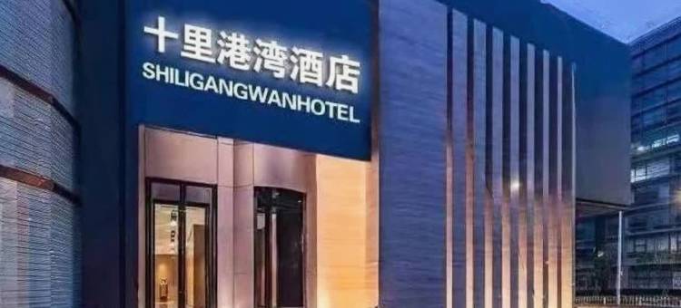 栾川十里港湾酒店(凤凰天街店)图片