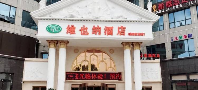 维也纳酒店(襄阳唐城鼓楼店)图片