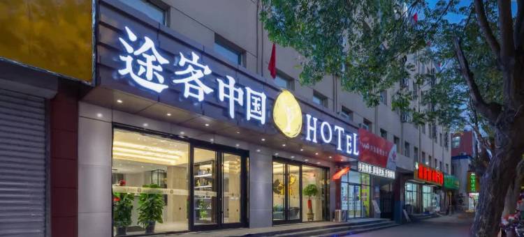 途客中国酒店(霸州廊坊市第四人民医院丰泽路步行街店)图片