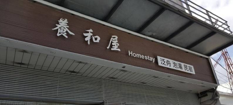 花莲养和屋图片