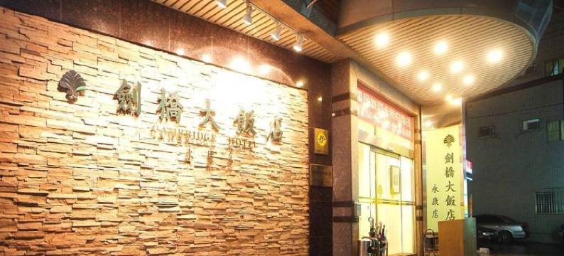 台南剑桥大饭店-永康店图片