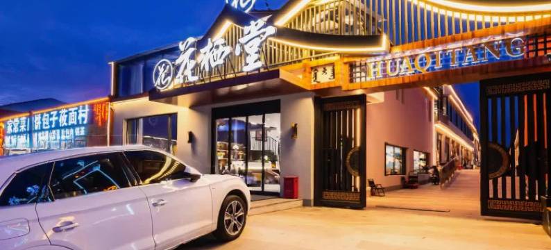 花栖堂民宿(乌兰布统草原景区店)图片