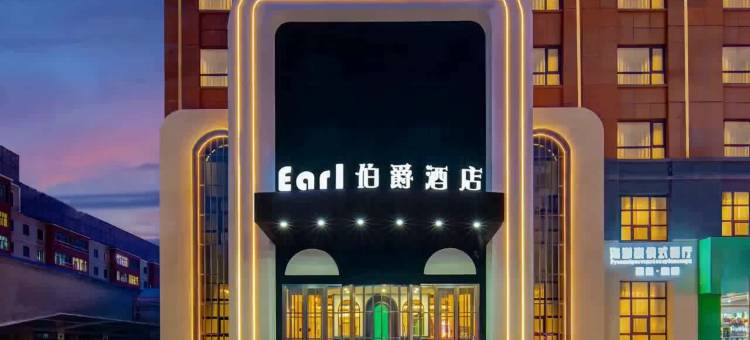 伯爵大酒店(呼伦贝尔市医院民族博物馆店)图片