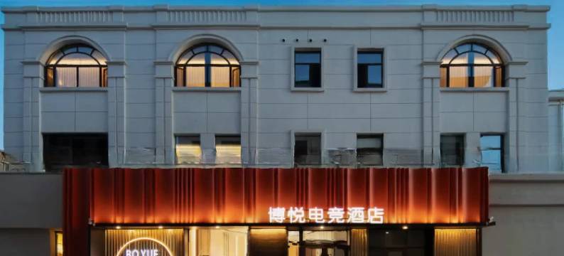 博悦电竞酒店(大同古城和阳门店)图片