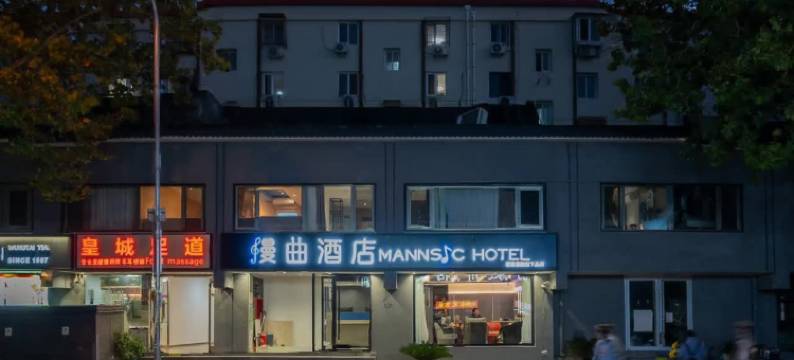 漫曲酒店(北京王府井协和医院店)图片