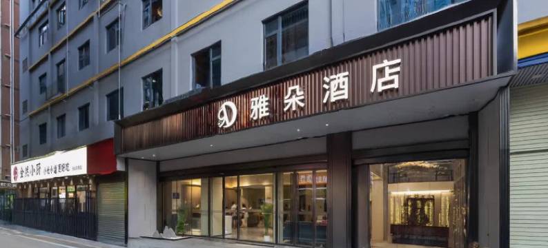 深圳北站雅朵酒店(红山地铁站店)图片
