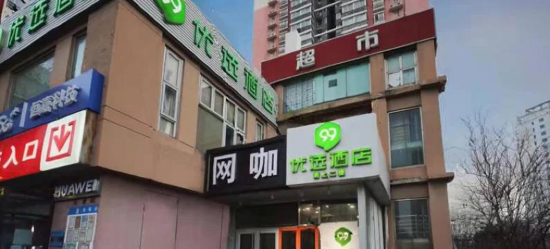 99优选酒店(北京岳各庄桥302医院店)图片