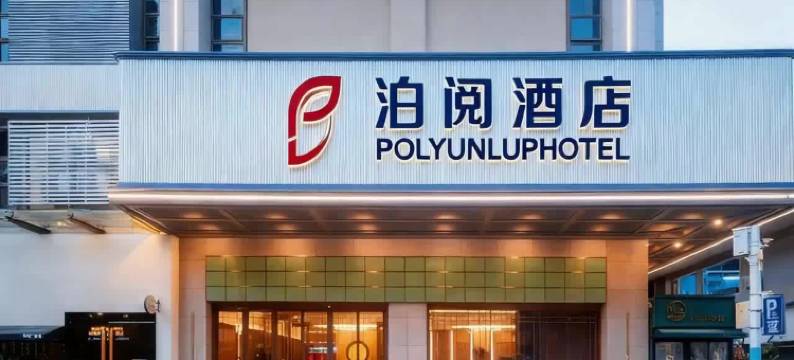 泊阅酒店(中山利和广场店)图片