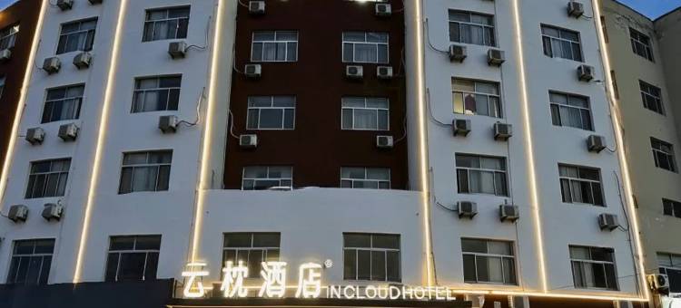 云枕酒店(滨州汽车总站店)图片