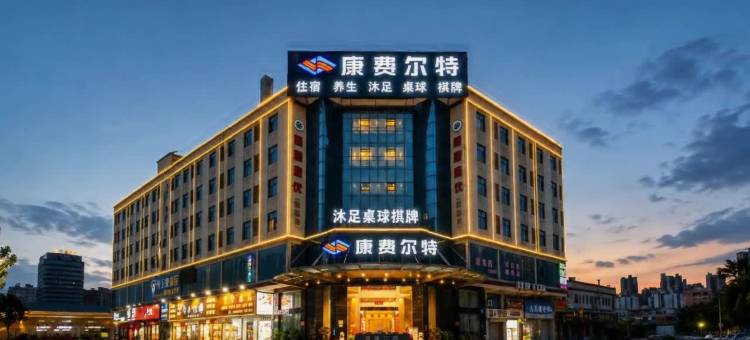 康费尔特(佛山西樵山广东千古情店)图片