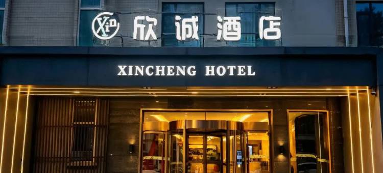 欣诚酒店(西安明光路霸城门地铁站店)图片