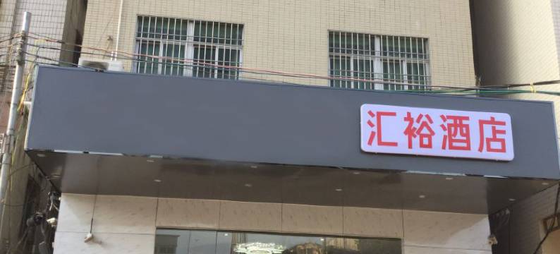 湛江汇裕酒店图片