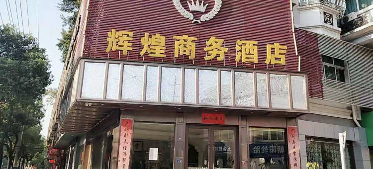 云和辉煌商务酒店图片