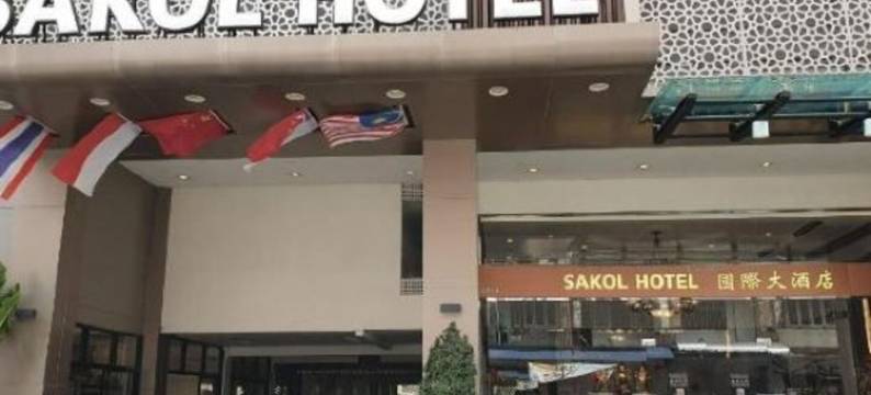 撒库尔酒店(Sakol Hotel)图片