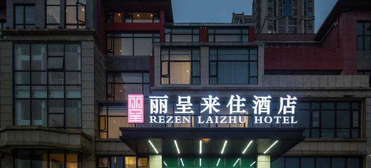 丽呈来住酒店(遂宁湿地公园店)图片
