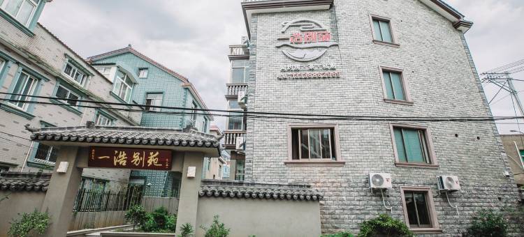 一浩别苑(玉泉路分店)图片
