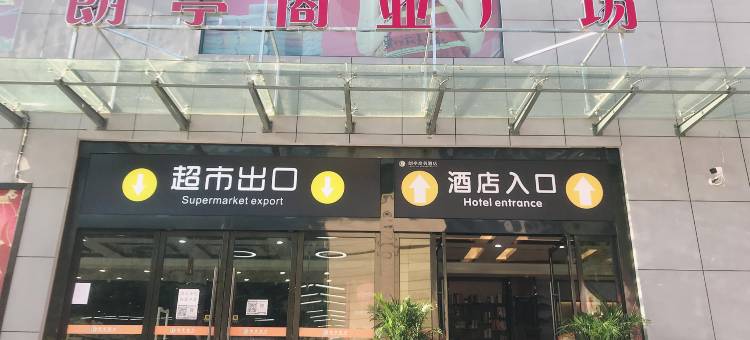 长阳朗亭商务酒店图片