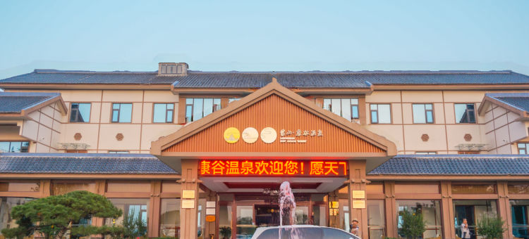 临沂平邑蒙山康谷温泉酒店(龟蒙景区店)图片
