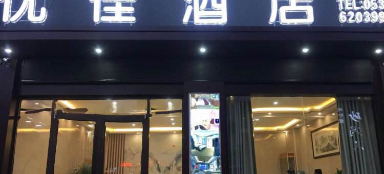 鱼台优佳酒店图片