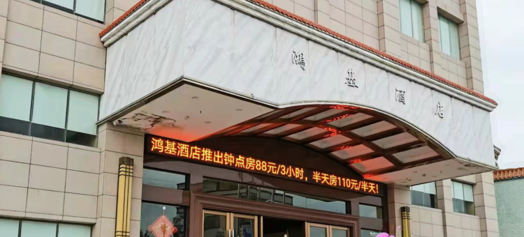 湛江鸿基酒店图片