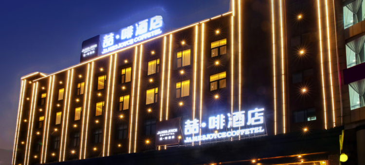 喆啡酒店(安阳工学院文昌大道店)图片