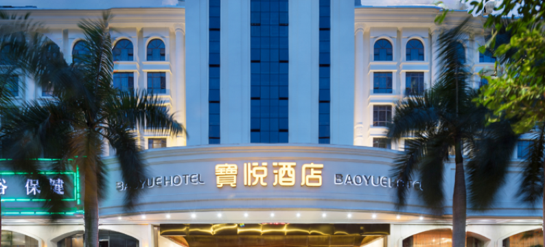 深圳宝悦酒店(西乡地铁站店)图片