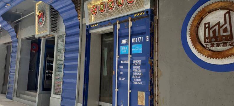 工业家酒店图片