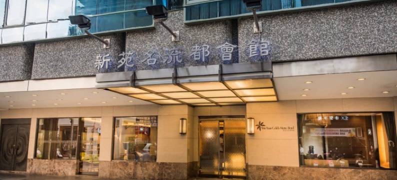 新竹新苑名流都会馆图片