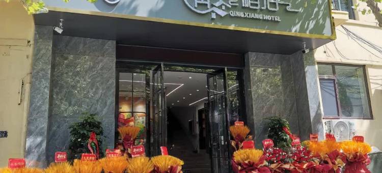 青巷酒店(青岛火车站中山路店)图片