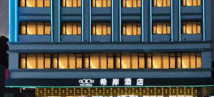 希岸酒店(惠州博罗石湾店)图片
