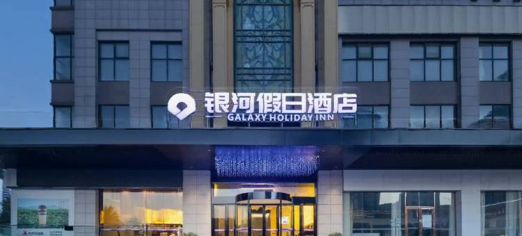 银河假日酒店(宁乡金州大道一中店)图片