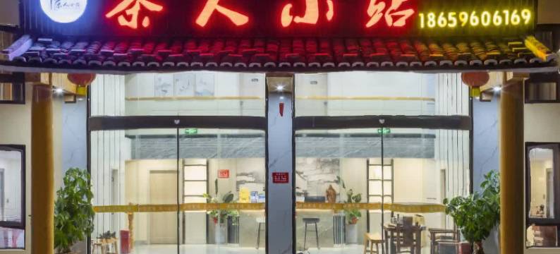 云水谣茶人小站客栈图片