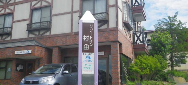 戸狩温泉村田旅馆(Resort Inn Murata)图片